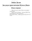 Звездные приключения Нуми и Ники. Книга 1