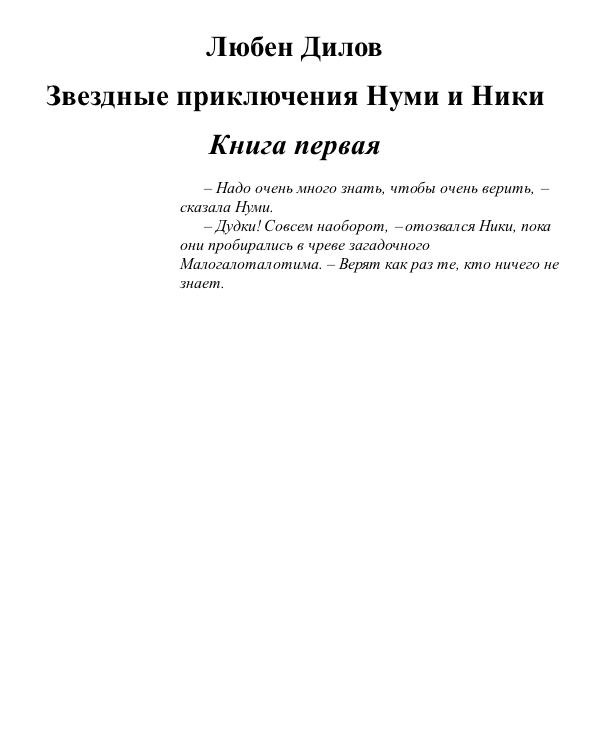 Звездные приключения Нуми и Ники. Книга 1