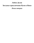 Звездные приключения Нуми и Ники. Книга 2