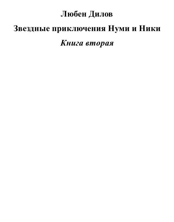 Звездные приключения Нуми и Ники. Книга 2